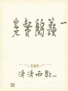 皇叔的第一宠妃免费阅读