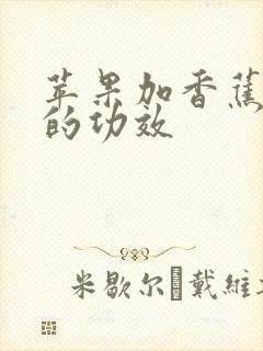 苹果加香蕉榨汁的功效