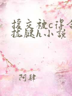 援交被c得合不拢腿h小说