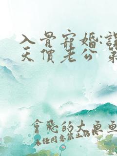 入骨宠婚:误惹天价老公 第399章