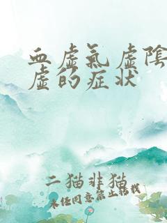 血虚气虚阴虚阳虚的症状