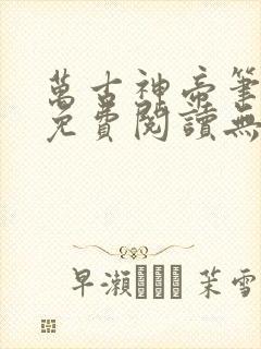 万古神帝笔趣阁免费阅读无弹窗