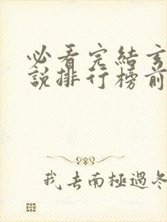 必看完结玄幻小说排行榜前十名