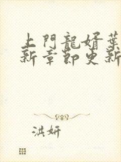 上门龙婿叶辰最新章节更新