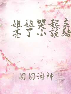 姐姐哭起来更漂亮了小说结局