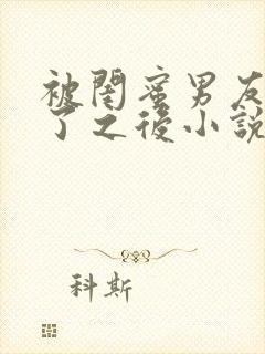 被闺蜜男友认错了之后小说