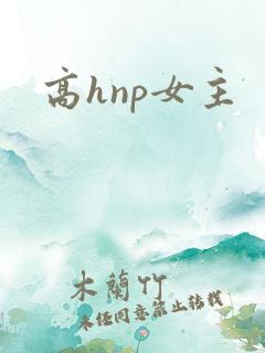 高hnp女主