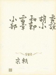 小雷和胡秀英全部章节小说阅读全文