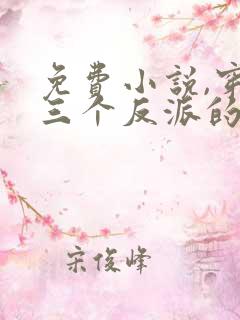 免费小说,穿成三个反派的恶毒后娘