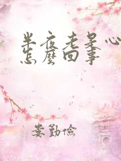 半夜老是心口疼怎么回事