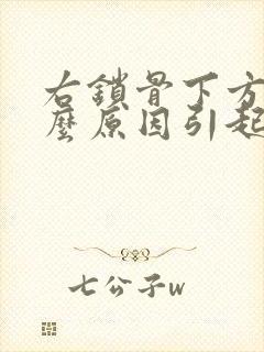 右锁骨下方痛什么原因引起的