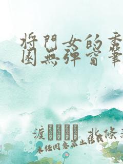 将门女的秀色田园无弹窗笔趣阁