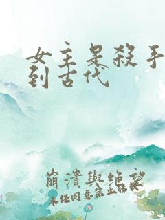 女主是杀手穿越到古代