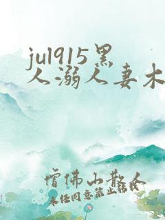 jul915黑人溺人妻木下凛子在线