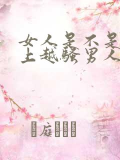 女人是不是在床上越骚男人越喜欢