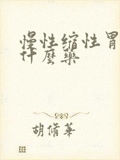 慢性缩性胃炎吃什么药