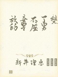 放弃不了双子女的星座男