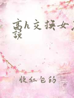 高h交换女友小说