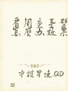 肩周炎手臂胀痛怎么办效果最好