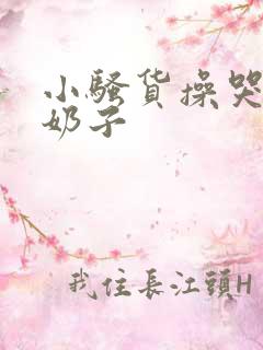 小骚货操哭你大奶子