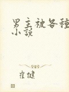 男主被各种调教小说