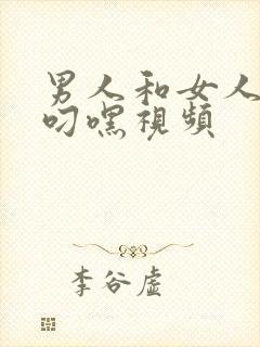 男人和女人上床叼嘿视频