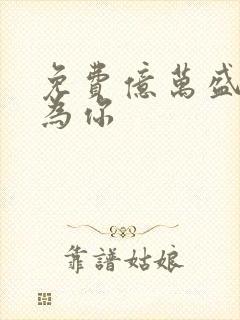 免费亿万盛宠只为你