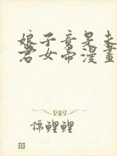 娘子竟是未来暴君女帝漫画在哪个软件看