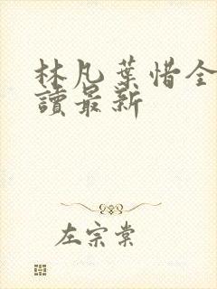 林凡叶惜全文阅读最新