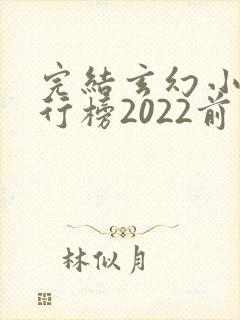 完结玄幻小说排行榜2022前十名