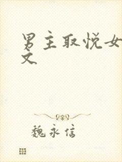 男主取悦女主的文