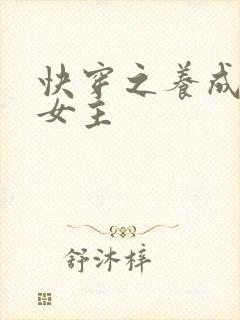 快穿之养成名器女主