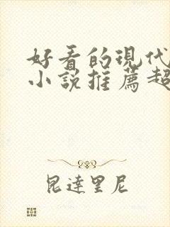 好看的现代言情小说推荐超经典