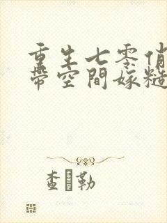 重生七零俏知青带空间嫁糙汉