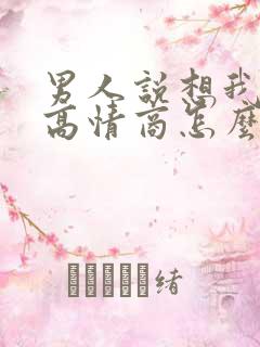 男人说想我了吗高情商怎么回复他