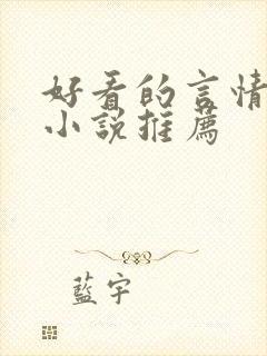 好看的言情古言小说推荐