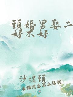 头婚男娶二婚女好不好