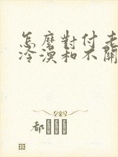 怎么对付老公的冷漠和不关心