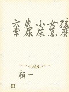 六岁小女孩还经常尿床怎么回事