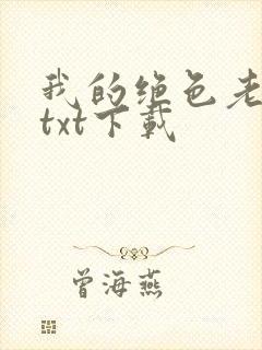 我的绝色老板娘txt下载