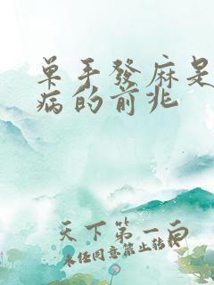 单手发麻是什么病的前兆