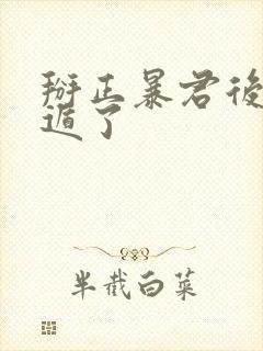 掰正暴君后我死遁了