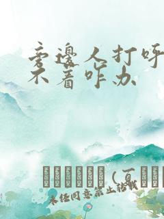 旁边人打呼噜睡不着咋办