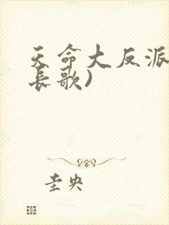 天命大反派(顾长歌)