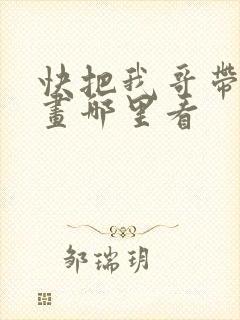 快把我哥带走漫画哪里看