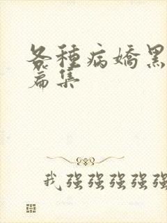 各种病娇黑化短篇集