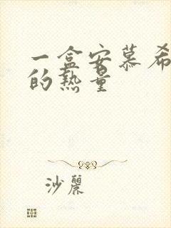 一盒安慕希酸奶的热量