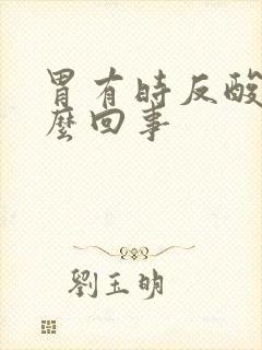 胃有时反酸是怎么回事