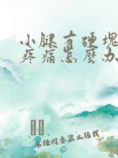 小腿有硬块按压疼痛怎么办