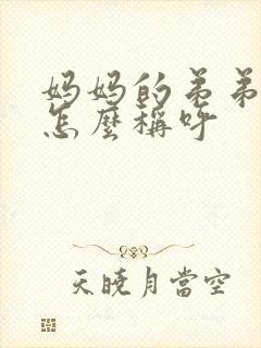 妈妈的弟弟老婆怎么称呼